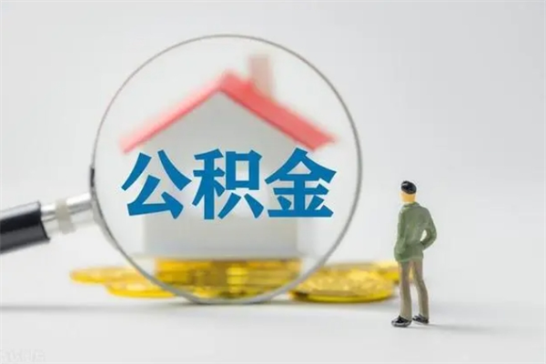 汉川离职公积金怎么取（离职住房公积金怎么取）