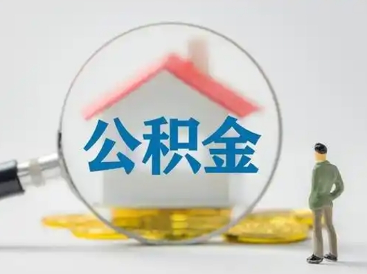 汉川离职能不能取公积金（离职能取住房公积金么）