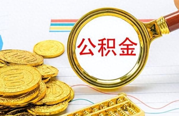 汉川离职的公积金怎么取（离职的住房公积金怎么取）